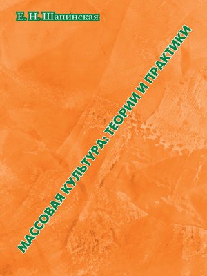 cover image of Массовая культура. Теории и практики